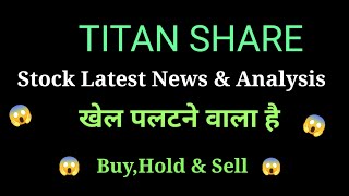 titan share price today l titan share news today l titan share latest news today l titan share news [upl. by Ericka]