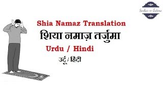 Shia Namaz Translation Urdu  Hindi  शिया नमाज़ का तर्जुमा उर्दू  हिंदी [upl. by Ruberta]