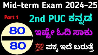 2nd PUC ಕನ್ನಡ Midterm Examshivamurthysacademykannadamidterm2ndpuctimetable [upl. by Eatnoled995]