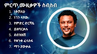 እዮብ መኮንን ምርጥ የሙዚቃ ስብስብ  Eyob Mekonnen Best Music Collection [upl. by Robbyn]