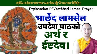 Explanation Of Bharchhed Lamsel Prayerभार्छेद लामसेल पाठको व्याख्या। [upl. by Nylaras]