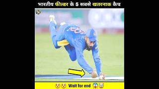 Indian Fielders 5 Dangerous Catches In Cricket 😱  cricket catch shorts [upl. by Betthezul]