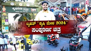 Krishimela 2024  University Of Agriculture Bangalore  Climate Smart Digital Agriculture [upl. by Lammaj]