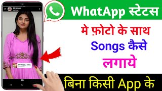 whatsapp status me photo ke sath song kaise lagaye  add music with photo in whatsapp status [upl. by Havot379]