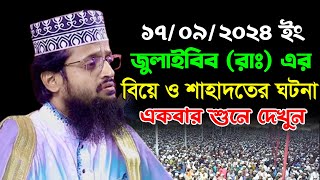 জুলাইবিব রাঃ এর বিয়ে ও শাহাদতের ঘটনাআব্দুল্লাহ আল আমীন নতুন ওয়াজAbdullah Al Amin New Waz 2024 [upl. by Sorilda]