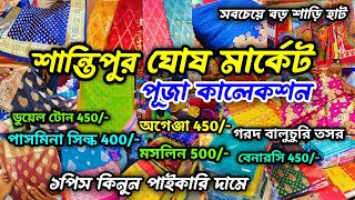 Santipur Ghosh MarketSantipur Ghosh Tant Kapoor Market 2024Santipur Saree WholesaleSantipur Hat [upl. by Chiang]