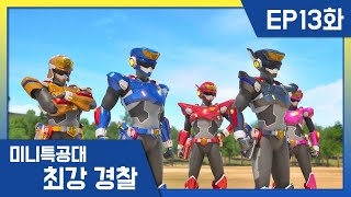 최강경찰 미니특공대13화 🚨출격 저스티스 타이탄 [upl. by Camp]