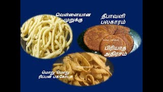 அசத்தலான மூன்று வகை தீபாவளி பலகாரம்  DIWALI PALAGARAM VAGAIGAL [upl. by Leonhard]