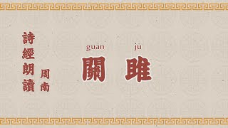 1关雎 诗经 國學 朗讀 誦讀 經典 高清 字幕拼音 国学 朗读 跟读 读书 华夏文化 [upl. by Rush]