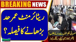 Decision to Increase Retirement Age  ریٹائرمنٹ عمر بڑھانے کا فیصلہ [upl. by Yesac]