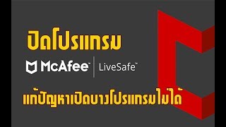 ปิด McAfee LiveSafe แก้ปัญหาเปิดบางโปรแกรมไม่ได้ [upl. by Liw725]