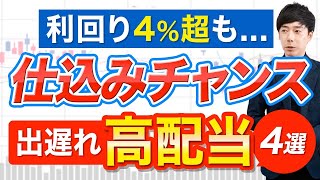 今注目したい出遅れ高配当４銘柄 [upl. by Asilem]