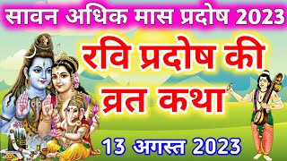 प्रदोष व्रत कथा Pradosh Vrat katha  Ravi pradosh vrat katha  Pradosh Vrat ki katha [upl. by Meave479]