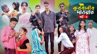 কুরবানীর দাওয়াত পার্ট ২ l Qurbanir Dawat Part 2 l New Bangla Natok l Palli Gram TV official Video [upl. by Esilana]