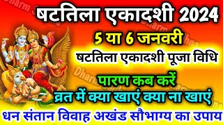 एकादशी कब है ।षटतिला एकादशी कब है 2024 ।Ekadashi February 2024 ।gyaras Kab Ki Hai ।Ekadashi Kab Hai [upl. by Ydnis]