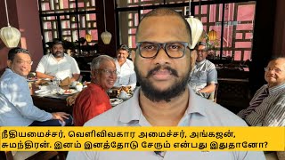 தமிழர் காலடி தேடி வந்த இலங்கை அரசின் நீதி மற்றும் வெளிவிவகார அமைச்சர் இலங்கை அரசு பின்னும் சதிவலை [upl. by Artinad]