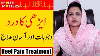 Heel Pain Treatment  Edi me dard ka ilaj in Urdu Hindi  Dr Ayesha Haq [upl. by Yelyac399]