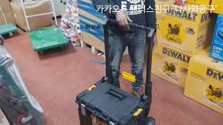 DEWALT 터프시스템 DS450 이동형공구함 손잡이 올리는법 [upl. by Macfadyn]