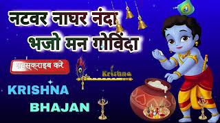 🔴 LIVE  नटवर नाघर नंदा भजो मन गोविंदा सब देवों में कृष्ण बड़े हैं कृष्णा भज [upl. by Epp]