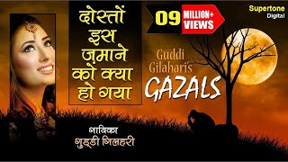 Dosto Is Jamane Ko Kya Ho Gaya  Guddi Gilhari Ghazals  दोस्तों इस ज़माने को क्या हो गया  Sad Song [upl. by Jolynn]