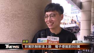 菸害防制新法上路 電子煙裁罰860萬 │TNEWS聯播網 [upl. by Yonina]