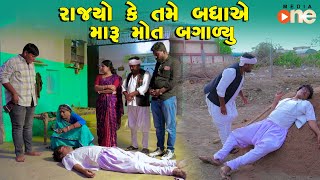 Rajyo Ke Tame Badhaye Maru Mot Bagalyu  Gujarati Comedy  One Media  2024  Vijudi Comedy [upl. by Eric889]