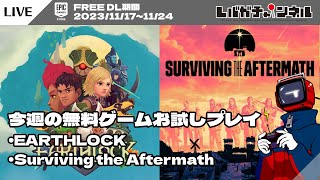 【FREE】今週の無料ゲームお試しプレイ「EARTHLOCK」「Surviving the Aftermath」【EPIC GAMES STORE】 [upl. by Ecarg]