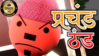 THANDI NAHI HAI  THANDI 2024  COMEDY VIDS  NEW JOKES  COMEDY  MAKE JOKE  MAKE JOKE OF [upl. by Foote883]