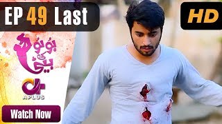 Drama  Bubu Ki Beti  Last EP 49  Aplus  Abdullah Altaf Huda Faisal Rehman  C4H1 [upl. by Llecrup]