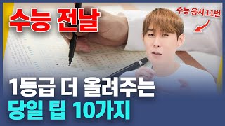 수능 전 안보면 후회 해요 10가지 꼭 기억하세요 ft 수능 꿀팁 11번째 [upl. by Adnalohs75]