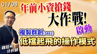 20240108 年前小資搶錢大作戰啟動 複製群創3481低檔起飛的操作模式 錢冠州分析師 [upl. by Aihsirt]