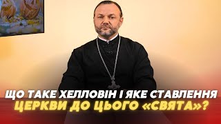 «Церква і Релігія» що таке quotхелловінquot і яке ставлення Церкви до цього quotсвятаquot [upl. by Ree]