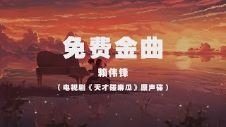 電視劇《天才碰麻瓜》原聲碟 賴偉鋒  免費金曲 ◖如果我免費 你還會不會 覺得我不夠珍貴◗ Official Lyric Video 官方動態歌詞版 [upl. by Aicala596]