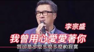 BEST Top Mandarin song  华语经典歌曲 《我曾用心爱着你》 原唱：潘美辰 [upl. by Ricard17]