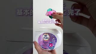 柔軟剤不要⁉️ 王子製薬 アフューム Howto 洗濯 洗剤 柔軟剤 [upl. by Tempa466]