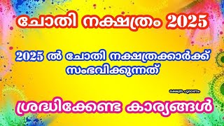 2025 ൽ ചോതി നക്ഷത്രത്തിന് സംഭവിക്കുന്നത് Chothi nakshatram 2025 nakshatra phalam 2025 [upl. by Berkly148]