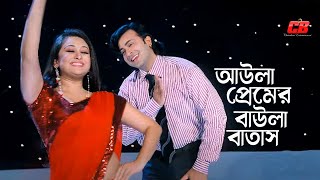 Aula Premer Baula Batash  আউলা প্রেমের বাউলা বাতাস লাগাইওনা গায়  Shakib Khan  Rumana  Full Song [upl. by Trab]