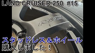 ランドクルーザー250＃15 スタッドレス、ホイール購入。 [upl. by Akeemat]