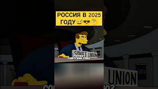 Россия в 2025 году 😅😎✨ симпсоны simpsons сериал [upl. by Litha28]