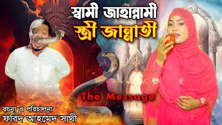 স্বামী জাহান্নামী স্ত্রী জান্নাতী  Shami Jahannami Stri Jannati  Koborer Ajab  Bindu movie [upl. by Spaulding384]