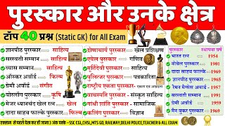 पुरस्कार और उनके क्षेत्र  Awards and their fields  Puraskar aur unke shetra  Awards gk trick [upl. by Eadwine]