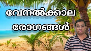 വേനൽക്കാല രോഗങ്ങൾ summer diseases Malayalam  health tips [upl. by Kozloski11]