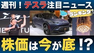 【316 テスラ最新ニュースまとめ】テスラ最新株価と注目ニュースを振り返り！FSDがついに一般リリース間近か！？ [upl. by Eiromem5]