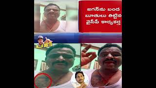 Ycp Core fan fire on YSjagan  alladista telugutrolls trolls ysjagan ycp [upl. by Ebert]