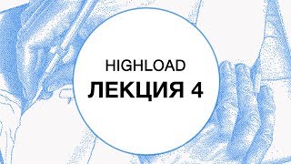 4 HIGHLOAD Сетевой стек [upl. by Ahse]