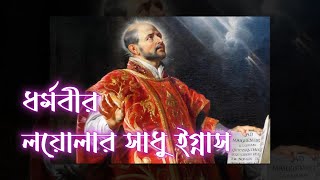 লয়োলার সাধু ইগ্নাসের প্রার্থনা  Prayer of St Ignatius of Loyola [upl. by Assenay399]