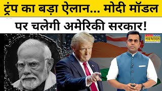 Donald Trump का बड़ा ऐलान मोदी मॉडल पर चलेगी अमेरिका की सरकार  News Ki Pathshala  Sushant Sinha [upl. by Boelter830]