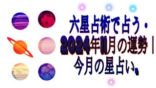 六星占術で占う・2024年11月の運勢｜今月の星占い [upl. by Mast494]