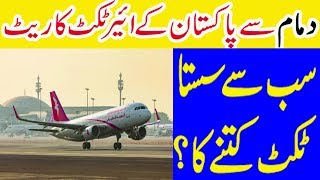 Saudi Arabia  Cheap Flight Tickets From Dammam To Pakistan  30092018 [upl. by Harobed]