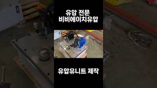 비비에이치유압은 유압 전문 회사 입니다 유압유니트 맞춤제작 유압백씨 유압 [upl. by Haniraz]